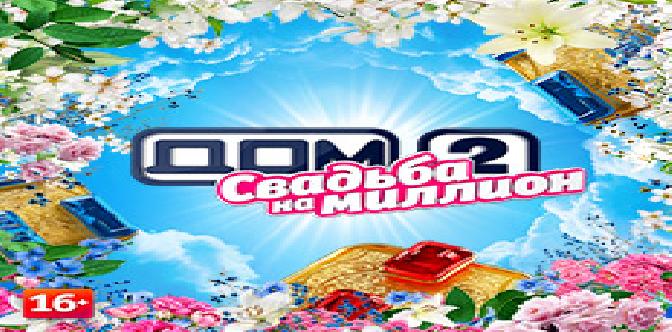 Смотреть Дом-2. Свадьба на миллион