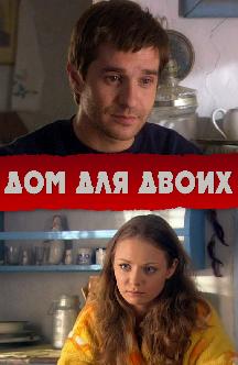 Смотреть Дом для двоих