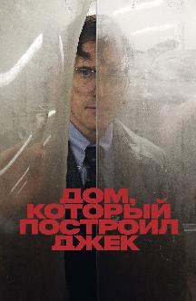 Смотреть Дом, который построил Джек