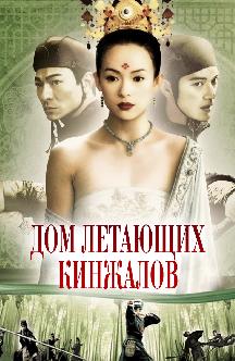 Смотреть Дом летающих кинжалов