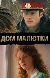 Дом малютки