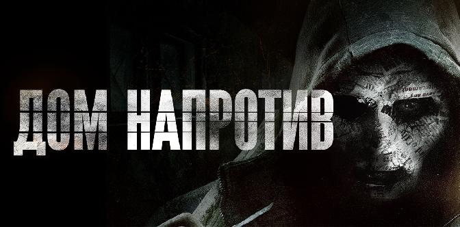Смотреть Дом напротив / The Neighbor (2016)