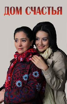 Смотреть Дом счастья (на узбекском языке)