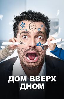 Смотреть Дом вверх дном