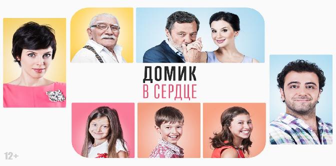 Смотреть Домик в сердце (2014)