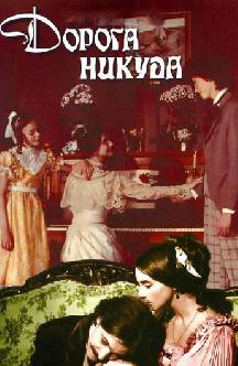 Смотреть Дорога никуда