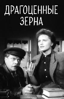 Смотреть Драгоценные зерна