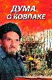 Дума о Ковпаке: Буран, Набат, Карпаты