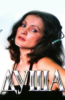 Смотреть Душа