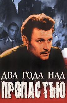 Смотреть Два года над пропастью