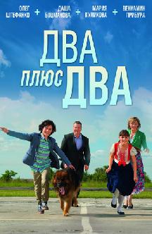 Смотреть Два плюс два