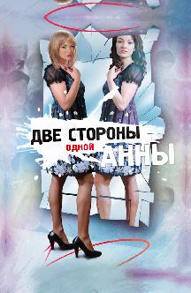 Смотреть Две стороны одной Анны