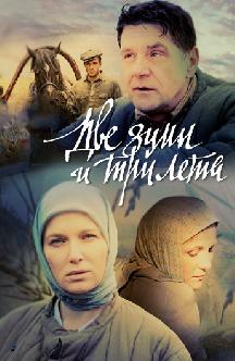 Смотреть Две зимы и три лета