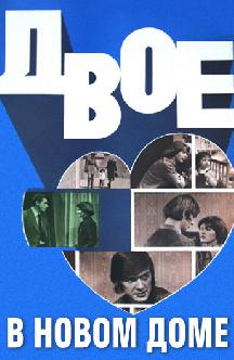 Смотреть Двое в новом доме