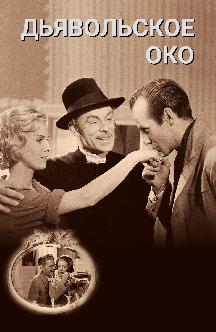 Смотреть Дьявольское око