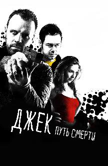 Смотреть Джек: Путь смерти