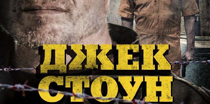 Смотреть Джек Стоун / Riot (2015)