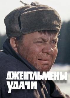 Смотреть Джентльмены удачи