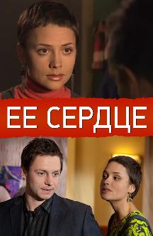 Смотреть Ее сердце