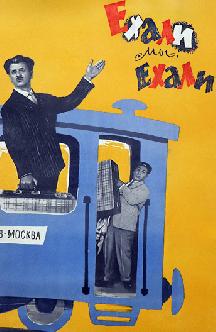 Смотреть Ехали мы, ехали...