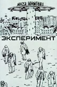 Смотреть Эксперимент