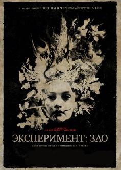 Смотреть Эксперимент: Зло / The Quiet Ones (2014)