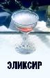 Эликсир