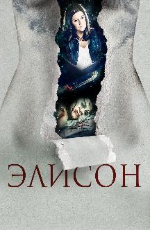 Смотреть Элисон (на английском языке с русскими субтитрами)