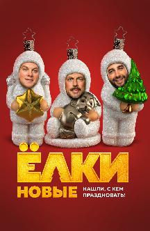 Смотреть Ёлки новые
