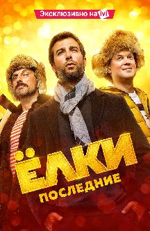 Смотреть Ёлки Последние