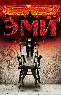 Смотреть Эми