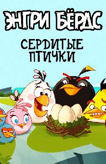Смотреть Энгри Бердс – сердитые птички
