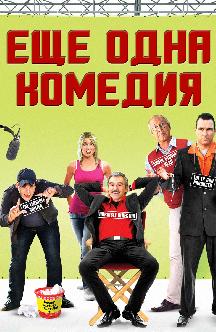 Смотреть Еще одна комедия