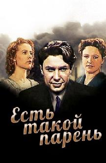 Смотреть Есть такой парень