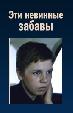 Эти невинные забавы