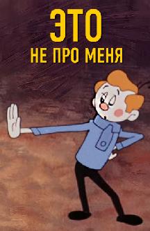 Смотреть Это не про меня