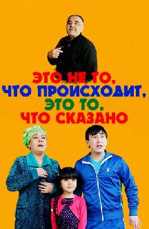Смотреть Это не то, что происходит, это то, что сказано