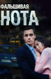 Смотреть Фальшивая нота