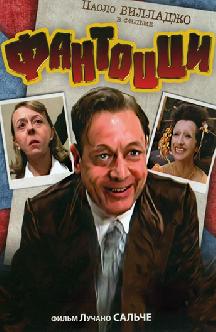 Смотреть Фантоцци