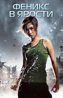 Смотреть Феникс в ярости