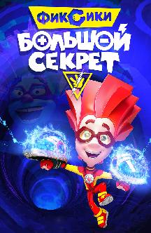 Смотреть Фиксики: Большой секрет