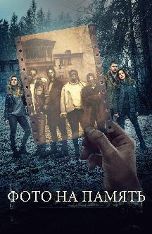 Смотреть Фото на память