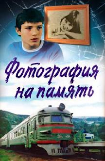 Смотреть Фотография на память