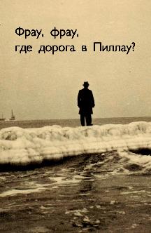 Смотреть Фрау, фрау, где дорога в Пиллау?