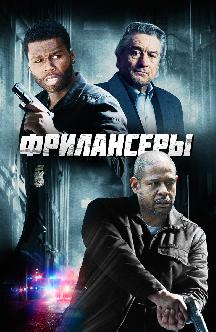 Смотреть Фрилансеры