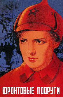 Смотреть Фронтовые подруги