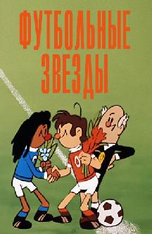 Смотреть Футбольные звезды