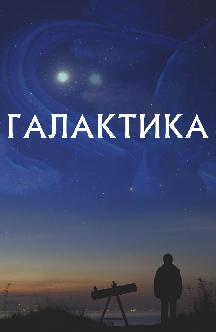 Смотреть Галактика
