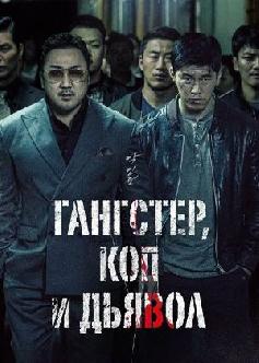 Смотреть Гангстер, коп и дьявол / Akinjeon (2019)