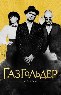 Смотреть Газгольдер: Фильм